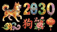 Festive 2030 Year of the Dog clipart set with decorated dog, lantern, peony, clouds, and Chinese character, isolated on transparent background for print on demand.