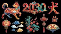 Chinese New Year 2030 Year of the Dog clipart set, isolated on transparent background. Includes dog, lantern, fan, bamboo, knot, paw. Ready for t-shirt design, stickers, print on demand.