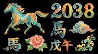 Colorful Chinese New Year horse zodiac set with 2038 numerals, floral and cloud elements, isolated on transparent background, for stickers, sublimation, and t-shirt design.