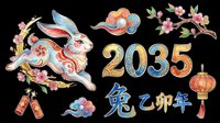 Lunar New Year 2035 clipart set with ornate rabbit, Chinese characters, lantern, cherry blossoms, and firecrackers, isolated on transparent background for stickers and t-shirt design.
