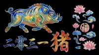 Colorful Chinese zodiac boar with decorative elements, lotus flowers, clouds, and calligraphy, isolated on transparent background, ready for t-shirt design, stickers, sublimation, print on demand.