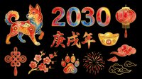 Colorful Chinese New Year 2030 Year of the Dog clipart set with lantern, gold ingot, knot, paw, fireworks, and clouds, isolated on transparent background for print on demand.