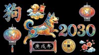 Colorful Chinese New Year 2030 design elements including decorative lanterns, zodiac dog, lucky coins, and traditional calligraphy. Isolated on transparent background, ready for t-shirts, clipart, stickers, and print-on-demand products.
