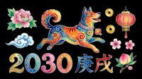 Colorful Asian-inspired design featuring decorative dog, peonies, lanterns, and 2030 text with traditional ornamental elements on transparent background for sublimation and print-on-demand projects.