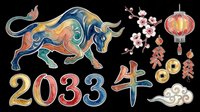Lunar new year 2033 bull zodiac sign with decorative Asian elements, lantern, cherry blossoms, coins, and ornaments isolated on transparent background for t-shirt, clipart, and print-on-demand designs.