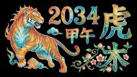 Colorful tiger illustration with 2034 Chinese zodiac text and decorative floral elements, isolated on transparent background. Ready for t-shirt design, clipart, stickers, print-on-demand products, and sublimation projects.