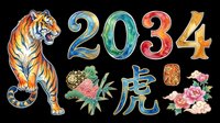 Roaring tiger with 2034 numerals, Chinese zodiac symbol, bamboo and peony accents, isolated on transparent background, for T-shirts, stickers, print on demand, sublimation, clipart.