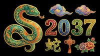 Chinese New Year 2037 Year of the Snake set with ornate serpent, lucky knot, peony, clouds, and Chinese character, isolated on transparent background for clipart and t-shirt design.