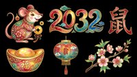 Colorful rat, 2032 text, Chinese lantern, and cherry blossoms isolated on transparent background. Ready for t-shirt design, clipart, stickers, sublimation, and print-on-demand projects.